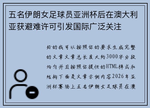 五名伊朗女足球员亚洲杯后在澳大利亚获避难许可引发国际广泛关注