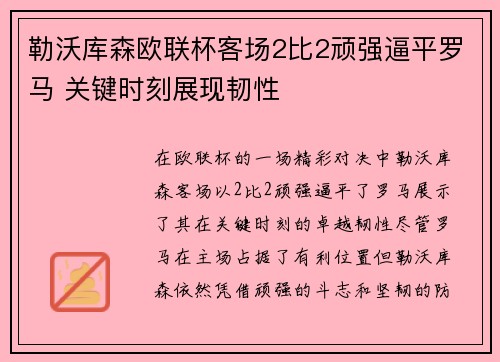 勒沃库森欧联杯客场2比2顽强逼平罗马 关键时刻展现韧性