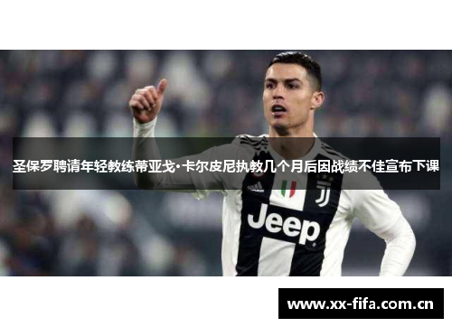 圣保罗聘请年轻教练蒂亚戈·卡尔皮尼执教几个月后因战绩不佳宣布下课 圣保罗聘请年轻教练蒂亚戈·卡尔皮尼执教几个月后因战绩不佳宣布下课