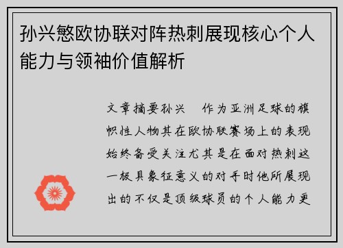 孙兴慜欧协联对阵热刺展现核心个人能力与领袖价值解析