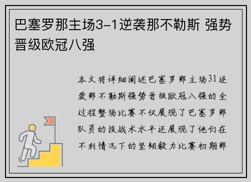 巴塞罗那主场3-1逆袭那不勒斯 强势晋级欧冠八强 巴塞罗那主场3-1逆袭那不勒斯 强势晋级欧冠八强