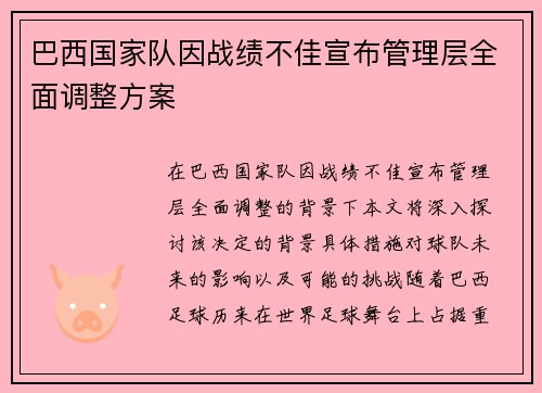 巴西国家队因战绩不佳宣布管理层全面调整方案