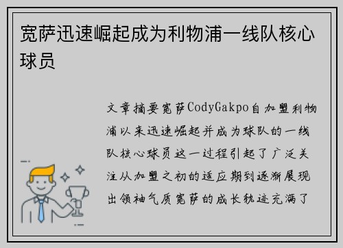 宽萨迅速崛起成为利物浦一线队核心球员 宽萨迅速崛起成为利物浦一线队核心球员
