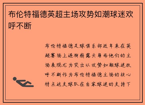 布伦特福德英超主场攻势如潮球迷欢呼不断 布伦特福德英超主场攻势如潮球迷欢呼不断