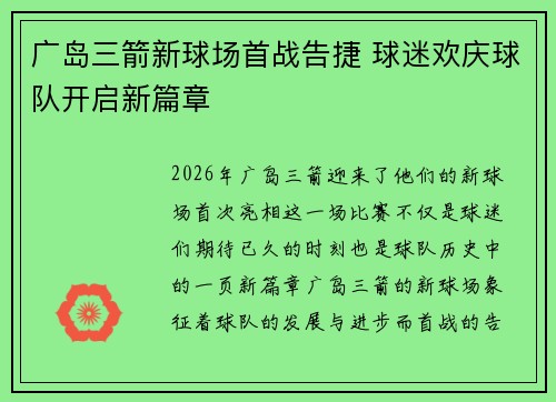 广岛三箭新球场首战告捷 球迷欢庆球队开启新篇章 广岛三箭新球场首战告捷 球迷欢庆球队开启新篇章