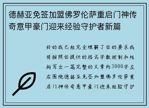德赫亚免签加盟佛罗伦萨重启门神传奇意甲豪门迎来经验守护者新篇