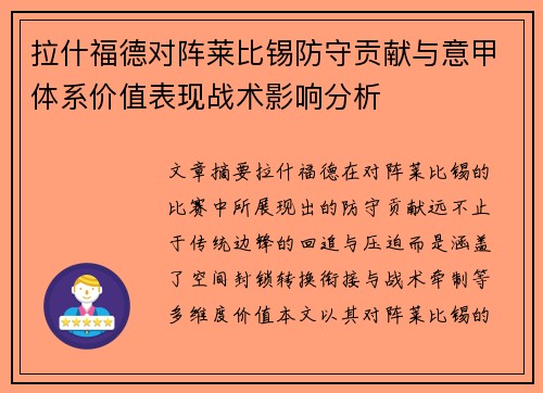 拉什福德对阵莱比锡防守贡献与意甲体系价值表现战术影响分析