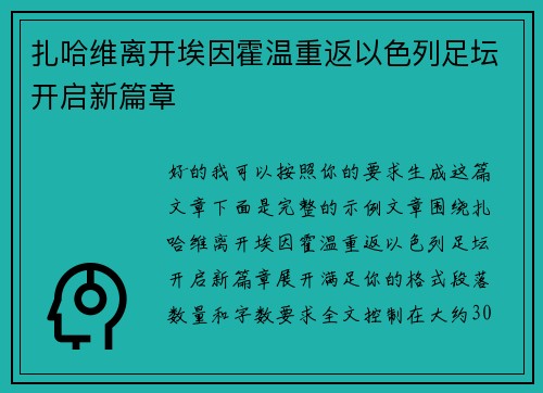 扎哈维离开埃因霍温重返以色列足坛开启新篇章 扎哈维离开埃因霍温重返以色列足坛开启新篇章