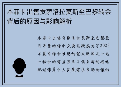 本菲卡出售贡萨洛拉莫斯至巴黎转会背后的原因与影响解析