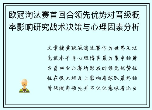 欧冠淘汰赛首回合领先优势对晋级概率影响研究战术决策与心理因素分析 欧冠淘汰赛首回合领先优势对晋级概率影响研究战术决策与心理因素分析