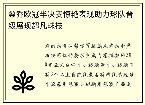 桑乔欧冠半决赛惊艳表现助力球队晋级展现超凡球技 桑乔欧冠半决赛惊艳表现助力球队晋级展现超凡球技