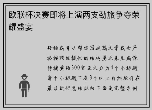 欧联杯决赛即将上演两支劲旅争夺荣耀盛宴 欧联杯决赛即将上演两支劲旅争夺荣耀盛宴
