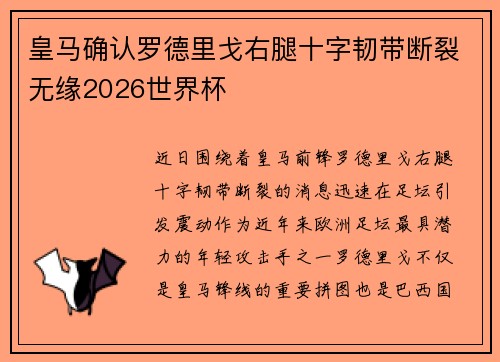 皇马确认罗德里戈右腿十字韧带断裂无缘2026世界杯 皇马确认罗德里戈右腿十字韧带断裂无缘2026世界杯