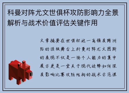 科曼对阵尤文世俱杯攻防影响力全景解析与战术价值评估关键作用