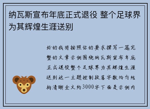 纳瓦斯宣布年底正式退役 整个足球界为其辉煌生涯送别