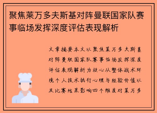 聚焦莱万多夫斯基对阵曼联国家队赛事临场发挥深度评估表现解析 聚焦莱万多夫斯基对阵曼联国家队赛事临场发挥深度评估表现解析