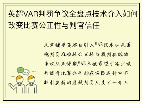 英超VAR判罚争议全盘点技术介入如何改变比赛公正性与判官信任 英超VAR判罚争议全盘点技术介入如何改变比赛公正性与判官信任