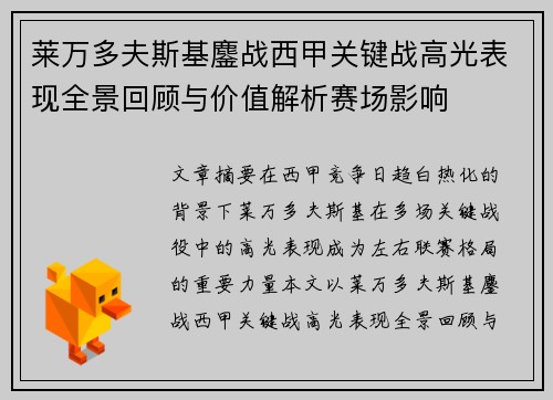 莱万多夫斯基鏖战西甲关键战高光表现全景回顾与价值解析赛场影响
