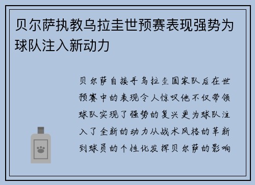 贝尔萨执教乌拉圭世预赛表现强势为球队注入新动力 贝尔萨执教乌拉圭世预赛表现强势为球队注入新动力