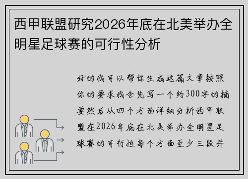 西甲联盟研究2026年底在北美举办全明星足球赛的可行性分析 西甲联盟研究2026年底在北美举办全明星足球赛的可行性分析