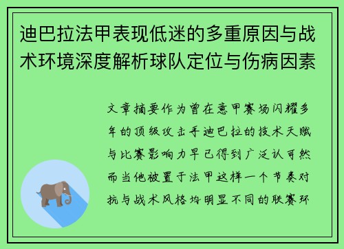 迪巴拉法甲表现低迷的多重原因与战术环境深度解析球队定位与伤病因素 迪巴拉法甲表现低迷的多重原因与战术环境深度解析球队定位与伤病因素