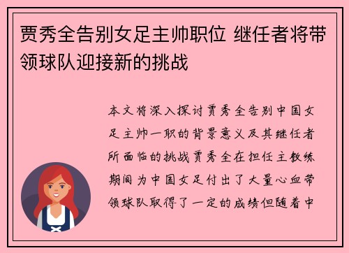 贾秀全告别女足主帅职位 继任者将带领球队迎接新的挑战 贾秀全告别女足主帅职位 继任者将带领球队迎接新的挑战