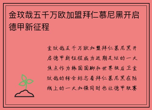 金玟哉五千万欧加盟拜仁慕尼黑开启德甲新征程