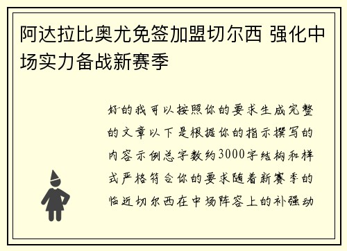 阿达拉比奥尤免签加盟切尔西 强化中场实力备战新赛季 阿达拉比奥尤免签加盟切尔西 强化中场实力备战新赛季
