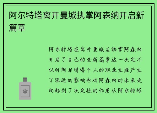 阿尔特塔离开曼城执掌阿森纳开启新篇章 阿尔特塔离开曼城执掌阿森纳开启新篇章