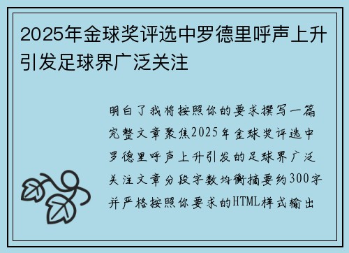 2025年金球奖评选中罗德里呼声上升引发足球界广泛关注 2025年金球奖评选中罗德里呼声上升引发足球界广泛关注