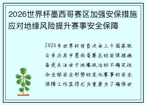 2026世界杯墨西哥赛区加强安保措施应对地缘风险提升赛事安全保障