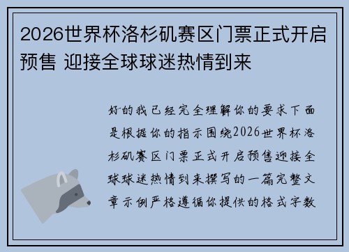 2026世界杯洛杉矶赛区门票正式开启预售 迎接全球球迷热情到来 2026世界杯洛杉矶赛区门票正式开启预售 迎接全球球迷热情到来
