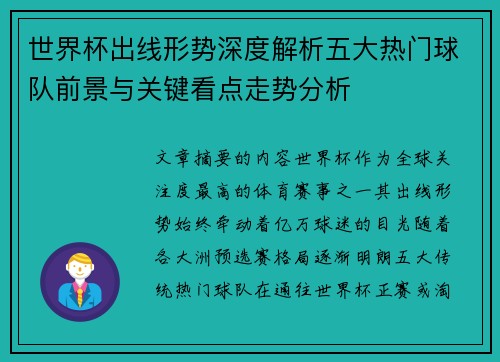 世界杯出线形势深度解析五大热门球队前景与关键看点走势分析 世界杯出线形势深度解析五大热门球队前景与关键看点走势分析