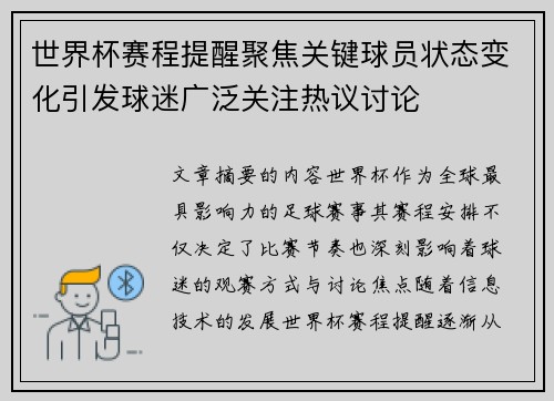 世界杯赛程提醒聚焦关键球员状态变化引发球迷广泛关注热议讨论