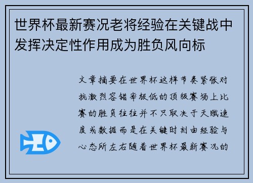 世界杯最新赛况老将经验在关键战中发挥决定性作用成为胜负风向标 世界杯最新赛况老将经验在关键战中发挥决定性作用成为胜负风向标