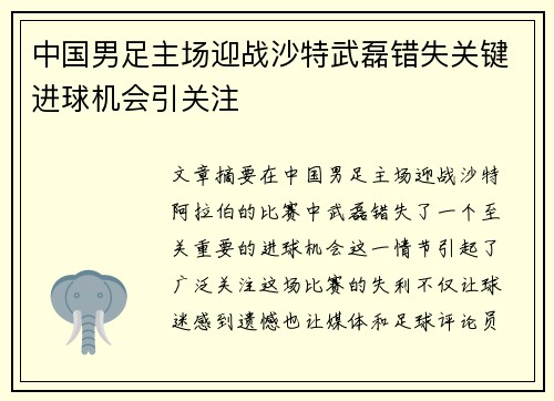 中国男足主场迎战沙特武磊错失关键进球机会引关注 中国男足主场迎战沙特武磊错失关键进球机会引关注