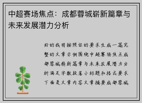 中超赛场焦点:成都蓉城崭新篇章与未来发展潜力分析 中超赛场焦点:成都蓉城崭新篇章与未来发展潜力分析