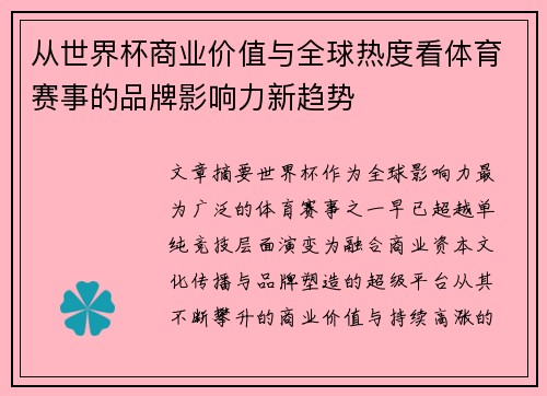 从世界杯商业价值与全球热度看体育赛事的品牌影响力新趋势 从世界杯商业价值与全球热度看体育赛事的品牌影响力新趋势