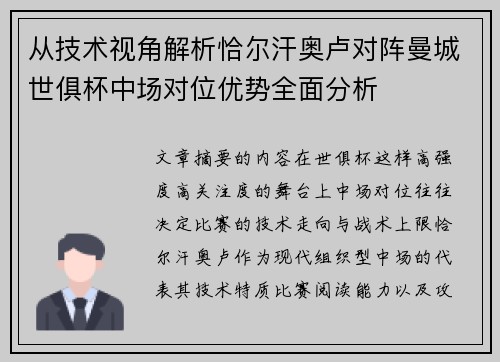 从技术视角解析恰尔汗奥卢对阵曼城世俱杯中场对位优势全面分析