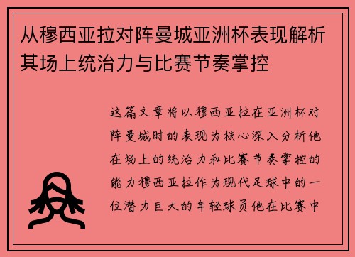 从穆西亚拉对阵曼城亚洲杯表现解析其场上统治力与比赛节奏掌控 从穆西亚拉对阵曼城亚洲杯表现解析其场上统治力与比赛节奏掌控