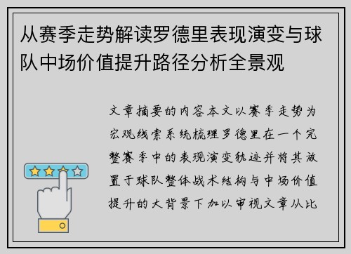 从赛季走势解读罗德里表现演变与球队中场价值提升路径分析全景观 从赛季走势解读罗德里表现演变与球队中场价值提升路径分析全景观