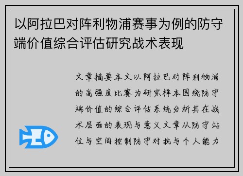 以阿拉巴对阵利物浦赛事为例的防守端价值综合评估研究战术表现 以阿拉巴对阵利物浦赛事为例的防守端价值综合评估研究战术表现