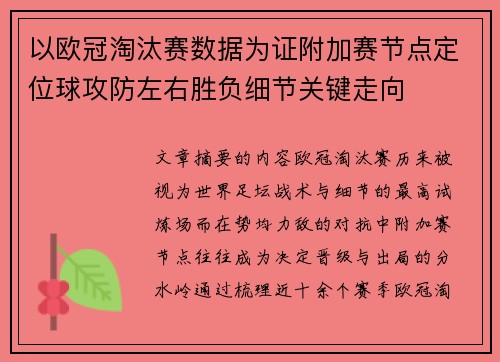 以欧冠淘汰赛数据为证附加赛节点定位球攻防左右胜负细节关键走向 以欧冠淘汰赛数据为证附加赛节点定位球攻防左右胜负细节关键走向