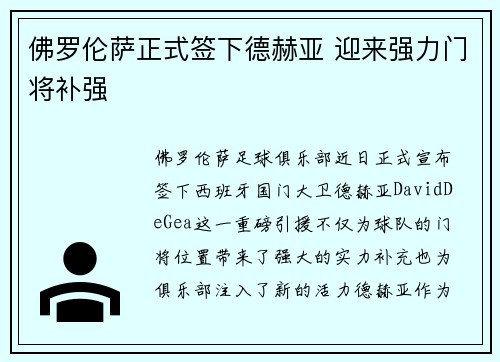 佛罗伦萨正式签下德赫亚 迎来强力门将补强 佛罗伦萨正式签下德赫亚 迎来强力门将补强
