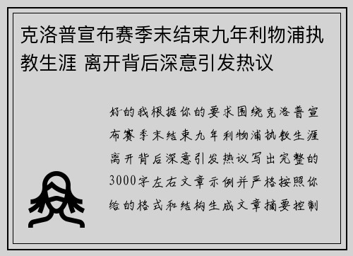 克洛普宣布赛季末结束九年利物浦执教生涯 离开背后深意引发热议 克洛普宣布赛季末结束九年利物浦执教生涯 离开背后深意引发热议