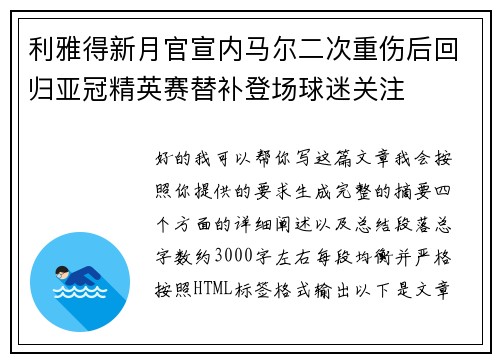 利雅得新月官宣内马尔二次重伤后回归亚冠精英赛替补登场球迷关注