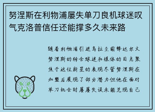 努涅斯在利物浦屡失单刀良机球迷叹气克洛普信任还能撑多久未来路 努涅斯在利物浦屡失单刀良机球迷叹气克洛普信任还能撑多久未来路