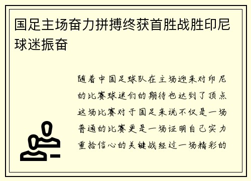 国足主场奋力拼搏终获首胜战胜印尼球迷振奋 国足主场奋力拼搏终获首胜战胜印尼球迷振奋