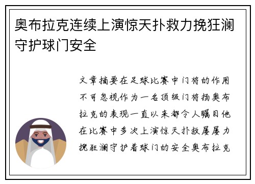 奥布拉克连续上演惊天扑救力挽狂澜守护球门安全