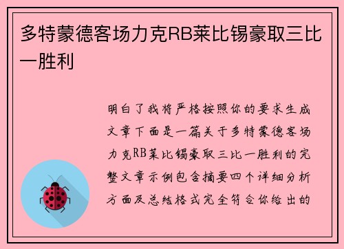 多特蒙德客场力克RB莱比锡豪取三比一胜利 多特蒙德客场力克RB莱比锡豪取三比一胜利
